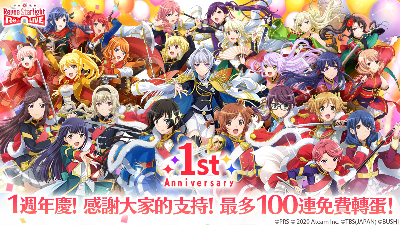 Revue&冒險的RPG 『少女☆歌劇Revue Starlight -Re LIVE-』 國際版紀念1週年,100連免費轉蛋等豪華活動登場!
