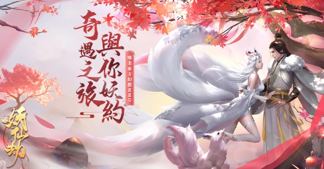 《妖仙劫》唯美尋愛3D仙俠MMORPG今日正式上線 開服活動同步開啓