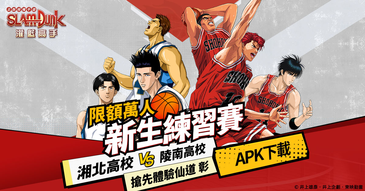 官方新生練習賽開打!萬人限額封測登場!CBT期間限定角色體驗:仙道彰!
