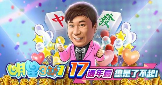 《明星3缺1》17週年慶總是了不起！一起獵龍拿黃金！
