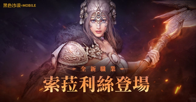 《黑色沙漠 MOBILE》全新職業索菈利絲正式更新! 長戟的熾焰之力全面來襲!