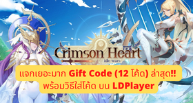 【ไกด์เกม】Crimson Heart (ภาษาไทย) แจกเยอะมาก Gift Code (12 โค้ด) ล่าสุด!! พร้อมวิธีใส่โค้ด บน LDPlayer