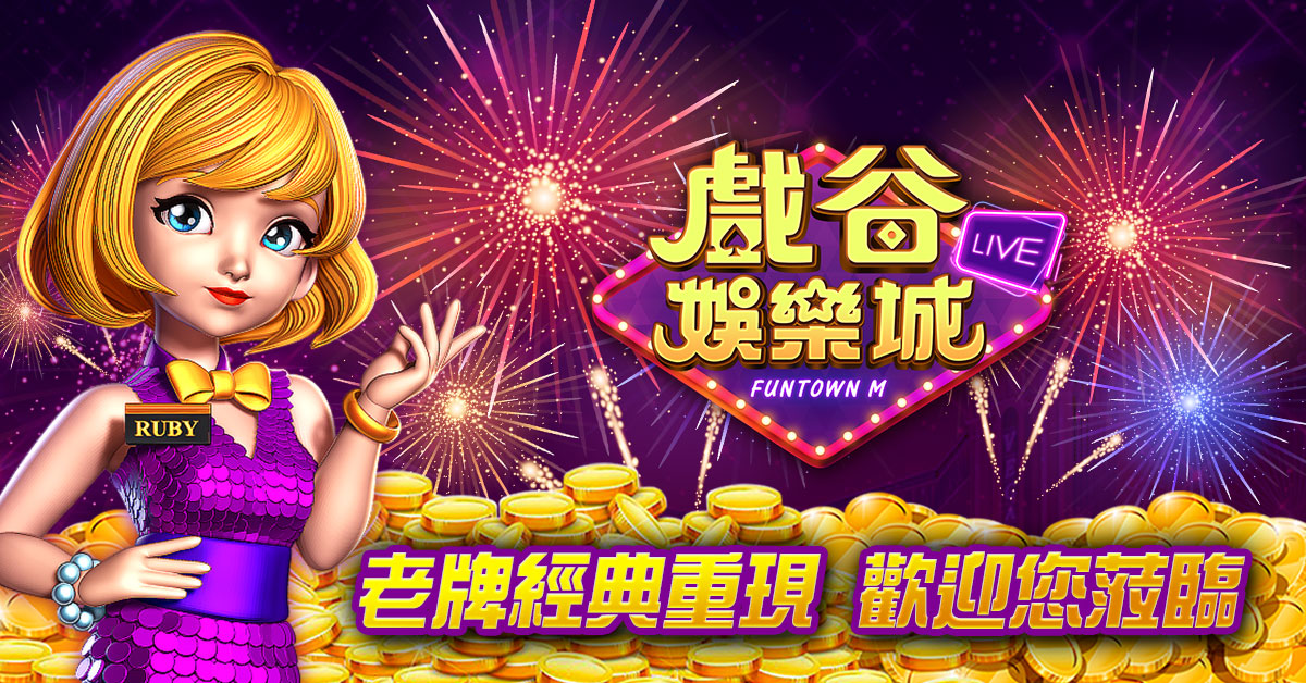 戲谷全新力作《戲谷娛樂城》首推經典麻將 體驗胡大牌的快感!