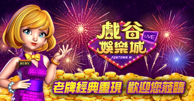 戲谷全新力作《戲谷娛樂城》首推經典麻將 體驗胡大牌的快感！