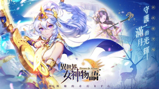 《異世界女神物語》釋出全新英雄!月之女神「阿提米斯」、「嫦娥」正式參戰