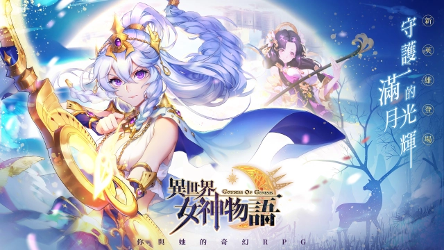 《異世界女神物語》釋出全新英雄！月之女神「阿提米斯」、「嫦娥」正式參戰