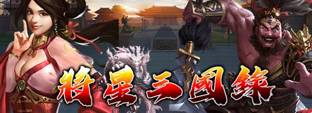 《將星三國錄》不刪檔封測 釋出相關遊戲介紹