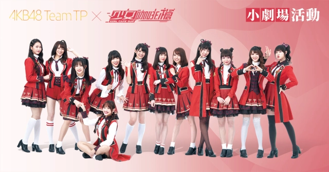 AKB48 Team TP x《少女咖啡槍》粉絲專場即將開催！多重活動只送不賣盡在《少女咖啡槍》
