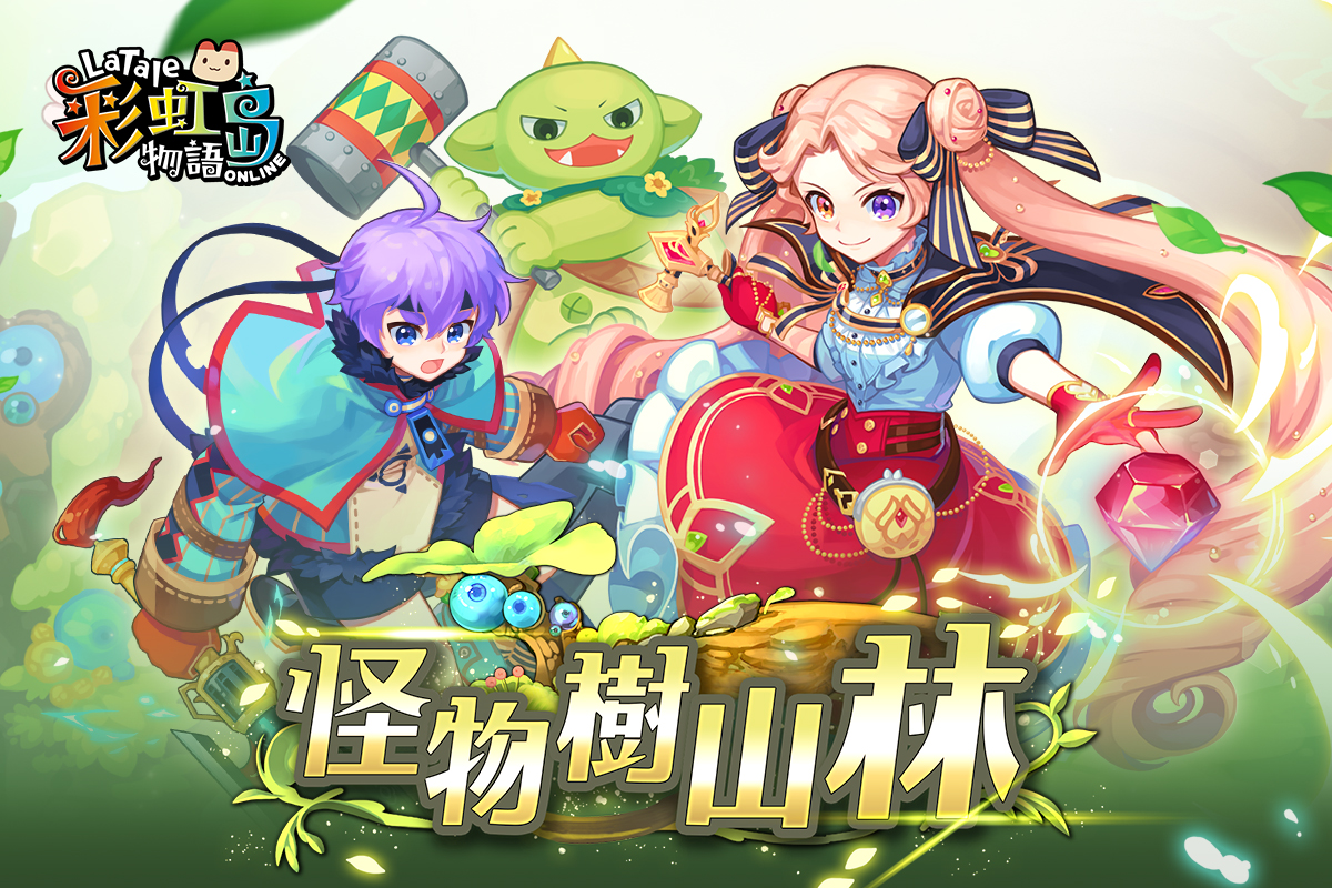 《彩虹島物語Online》彩虹島物語「怪物樹山林」改版上線,新增全新兩大副本及「冒險家的挑戰」系列活動