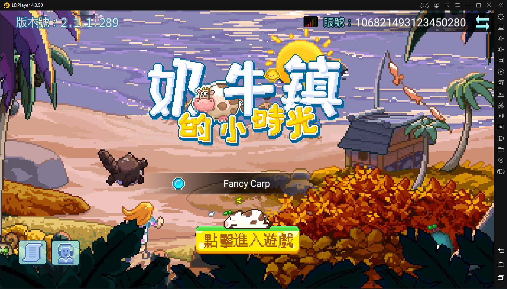 《奶牛鎮的小時光》V3.0模擬器黑屏卡死,閃退問題解決辦法