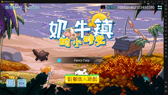 《奶牛鎮的小時光》V3.0模擬器黑屏卡死，閃退問題解決辦法