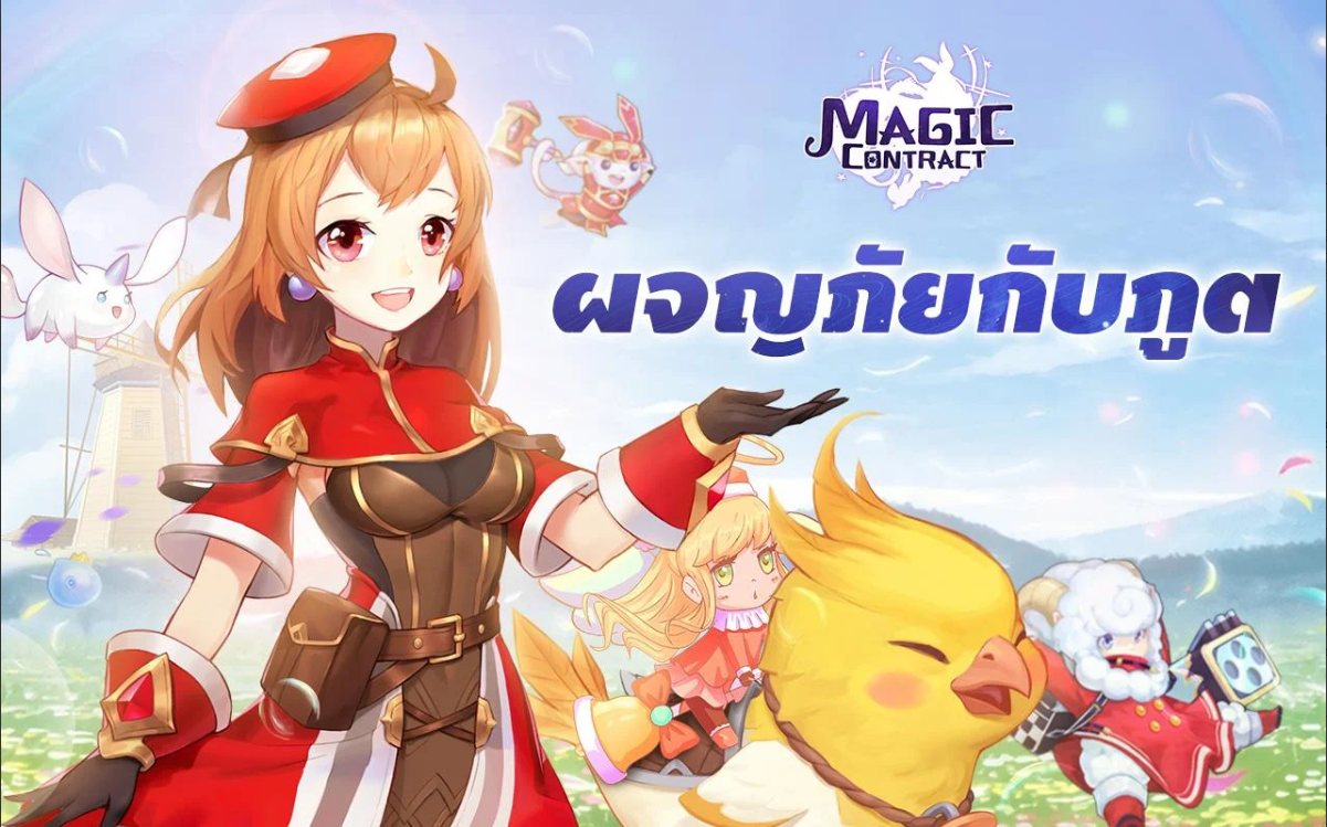 Magic Contract ประตูแห่งโลกเวทมนตร์ถูกเปิดแล้ว 