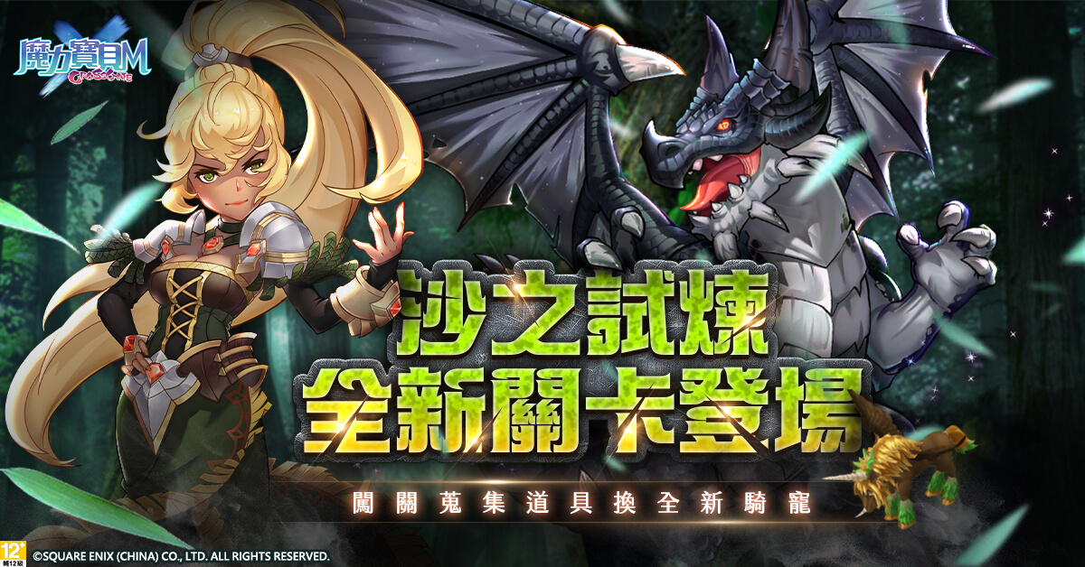 《魔力寶貝M》沙之試煉新關卡登場!通關兌換全新坐騎「山飛甲」!