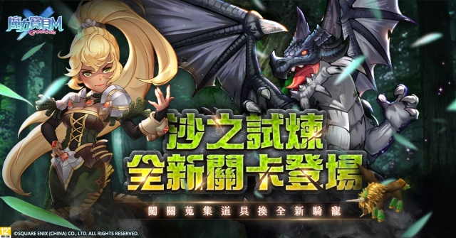 《魔力寶貝Ｍ》沙之試煉新關卡登場！通關兌換全新坐騎「山飛甲」！