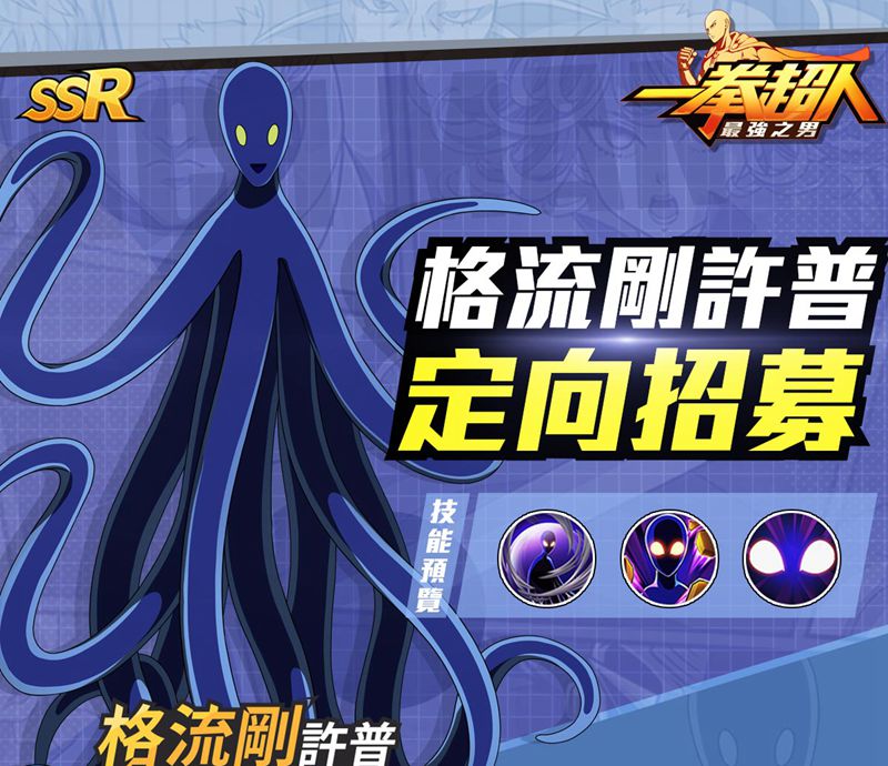 《一拳超人：最強之男》「格流剛許普」定向招募限時登場！