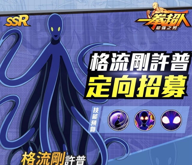 《一拳超人：最強之男》「格流剛許普」定向招募限時登場！