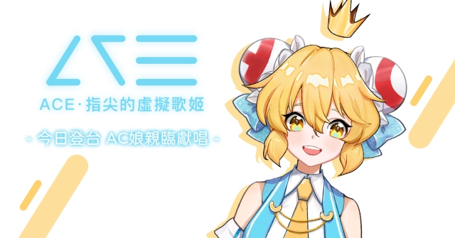 音樂創作手機遊戲 《ACE虛擬歌姬》今日正式發行，釋出可高原創性創作的「自由模式」與多位歌姬介紹