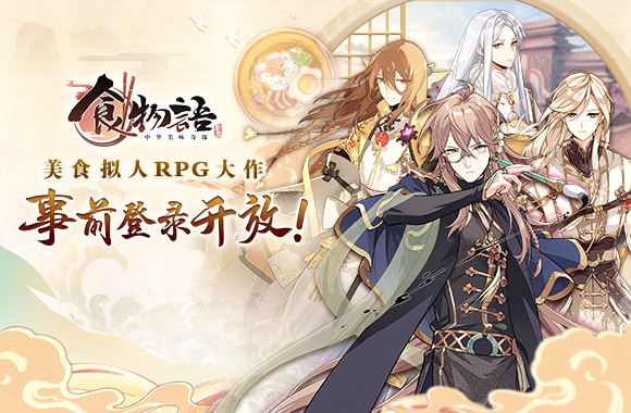 超火爆古风美食拟人RPG《食物語新马版》事前预约开启!(For Singapore and Malaysia)