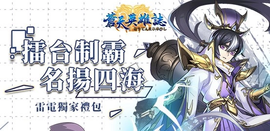 【活動】《蒼天英雄誌》雷電獨家禮包