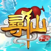 尋仙 相揪來抓妖