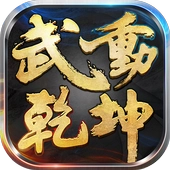 武動乾坤