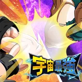 宇宙最強