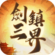 劍鎮三界