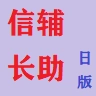 今晚打老虎（信長日服）