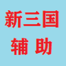 今晚打老虎（新三國志換號版）
