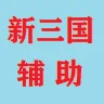 今晚打老虎(新三國志換號版)
