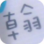 天堂m『義翰輔助』