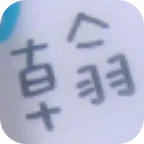天堂m『義翰輔助』