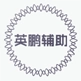 英鵬三國群英傳霸王之業輔助