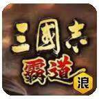 浪漫三國志霸道