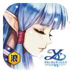 浪漫伊蘇6