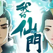 我的仙門