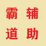 今晚打老虎（三國志霸道台服）