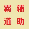 今晚打老虎(三國志霸道台服)