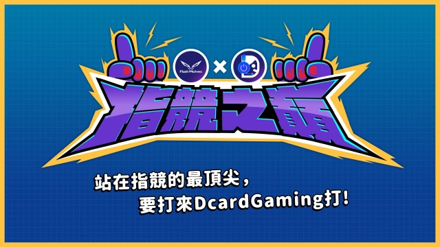 決戰「指競之巔」! 閃電狼職業電競隊vs. Dcard 遊戲小編娛樂交流賽即將登場