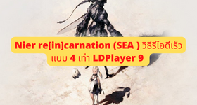 Nier re[in]carnation (SEA) วิธีรีไอดีเร็วแบบ 4 เท่า LDPlayer 9 สุ่มกาชาแบบง่ายๆ ไม่ต้องลบข้อมูล