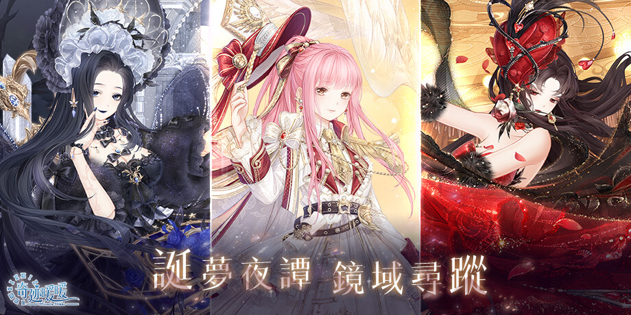 《奇迹暖暖》誕夢夜譚 鏡域尋蹤 華麗套裝推出　「俠義風雲」蒐集套裝活動　同步登場