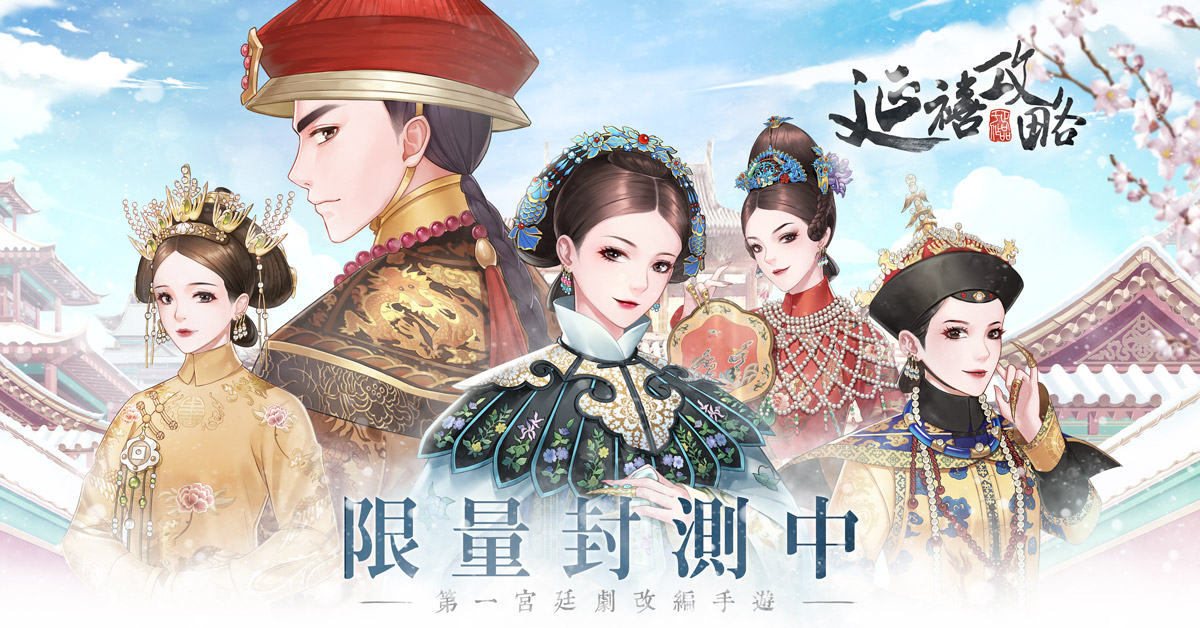 《延禧攻略》正版改編手遊7月24日封測啟動！入主延禧宮！