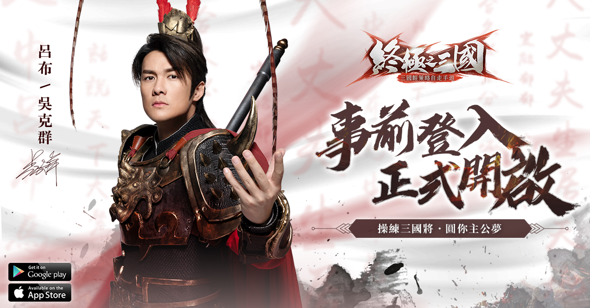 情歌天王吳克群震撼代言!三國輕策略自走手遊《終極之三國》事前預約正式開跑!