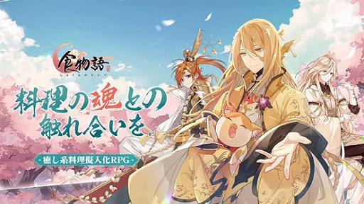 【ゲーム速報】「食物語」の事前登録!中華料理の数々が擬人化された世界で繰り広げられる“癒し系料理擬人化RPG”