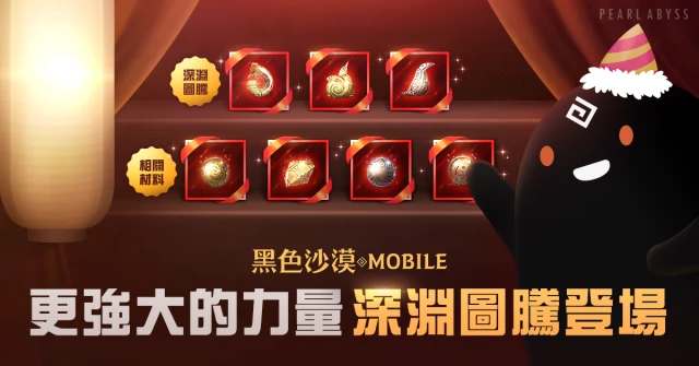 《黑色沙漠 MOBILE》獲得更強大的力量,深淵圖騰登場