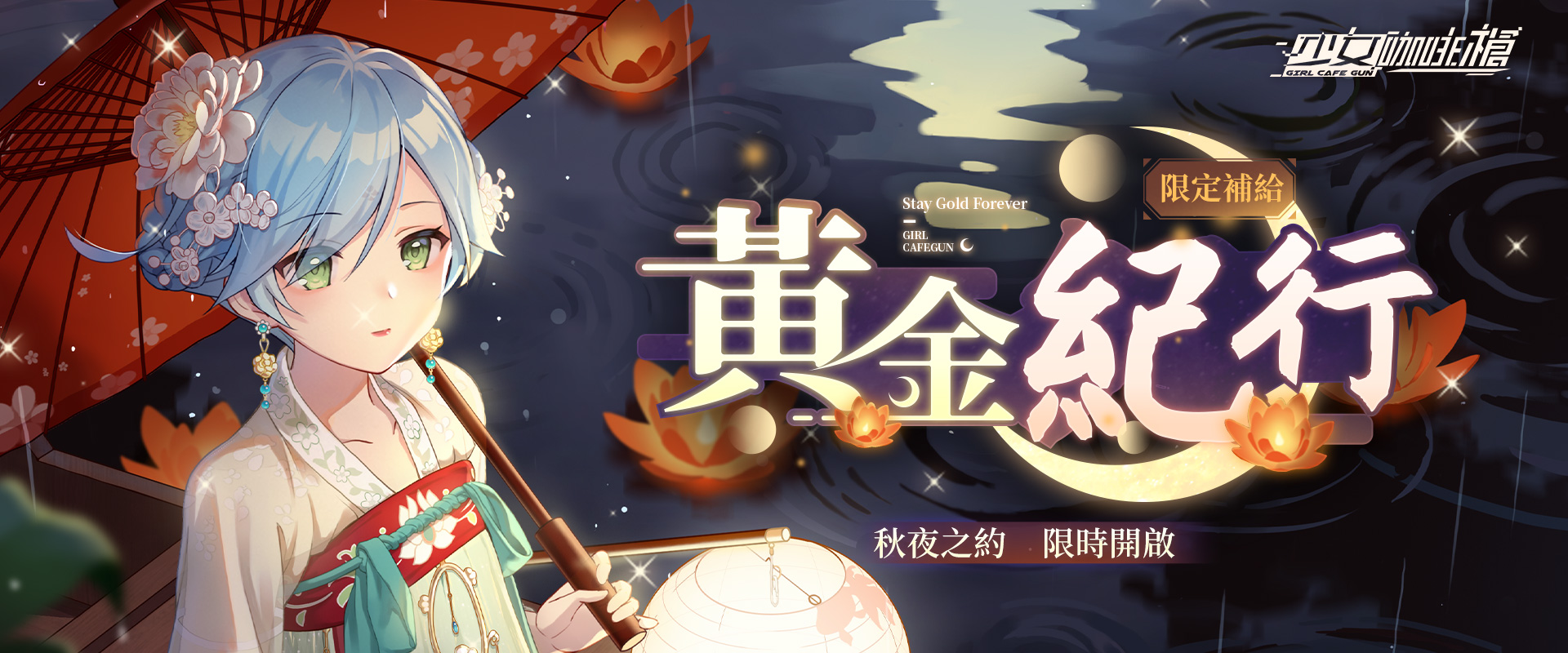《少女咖啡槍》推出中秋限定卡池「黃金紀行」,中秋節特別活動邀請共度佳節!