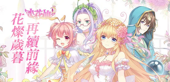 【活動】《小花仙M》雷電獨家禮包