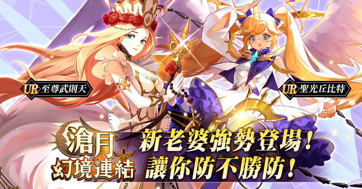 最強爽快養成手遊《滄月：幻境連結》全新改版  「永夜九泉」全新章節登場 兩大女性英雄角色首度曝光
