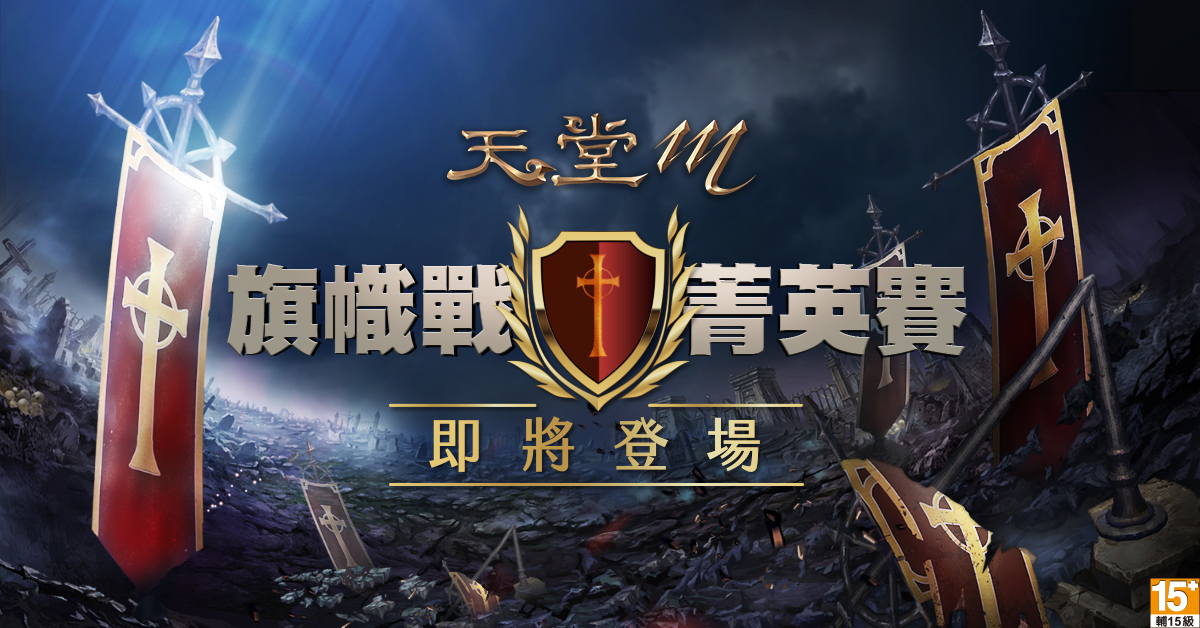 《天堂M》首次舉辦電競規模實況賽【旗幟戰菁英賽】 6月10日資格賽開打