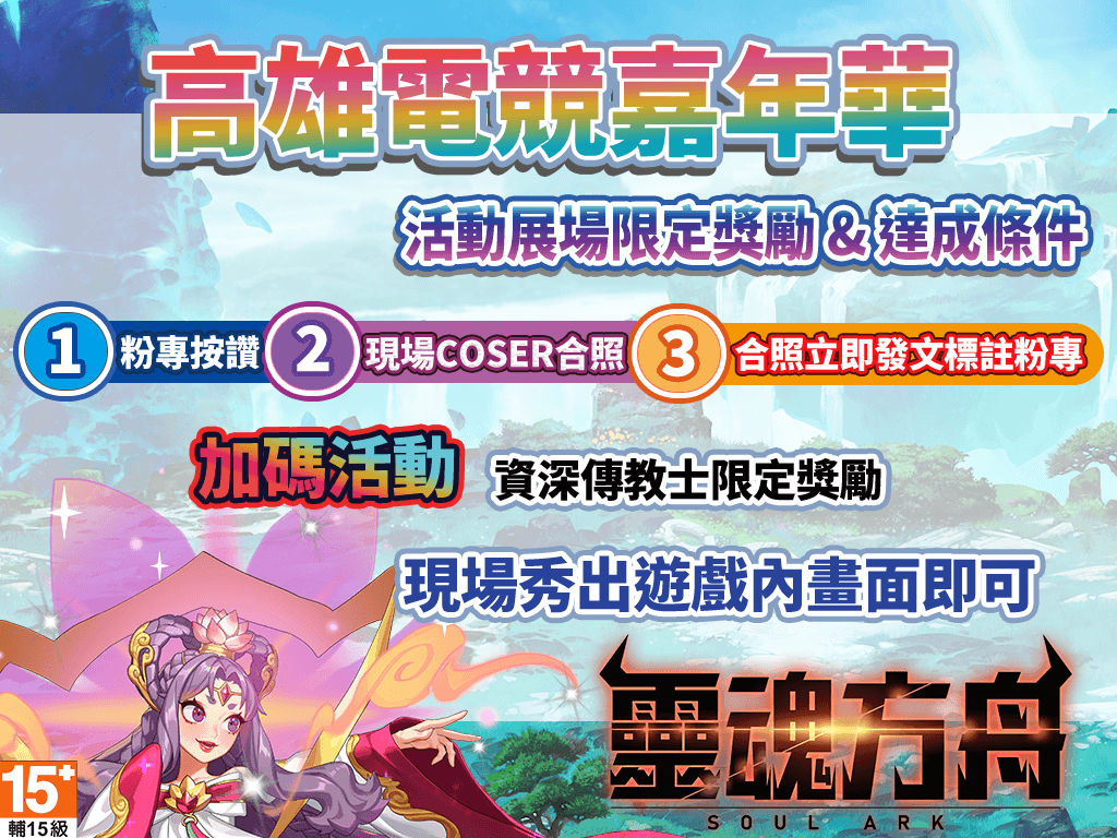 《靈魂方舟》楊戩、燕青正式進駐高雄電競嘉年華